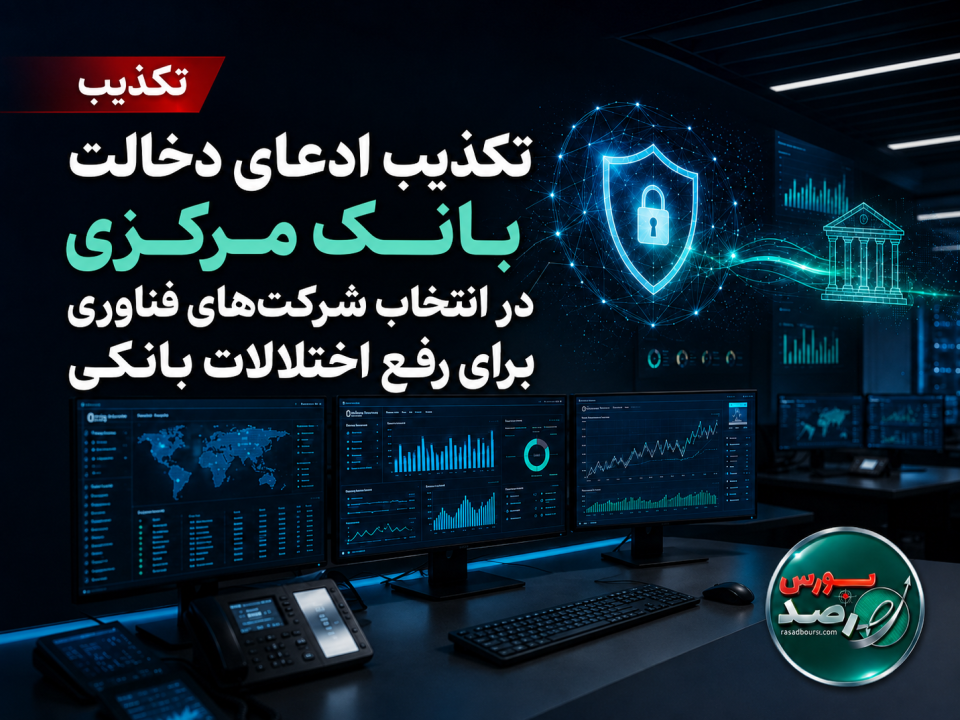 تکذیب ادعای دخالت بانک مرکزی در انتخاب شرکت‌های فناوری برای رفع اختلالات بانکی